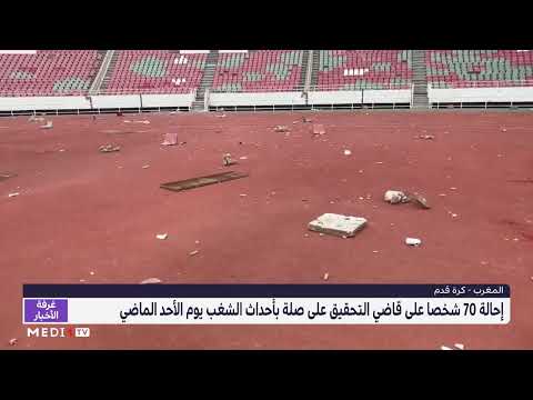 إحالة 70 شخصا على قاضي التحقيق إثر أحداث الشغب التي أعقبت مباراة الجيش الملكي والمغرب الفاسي