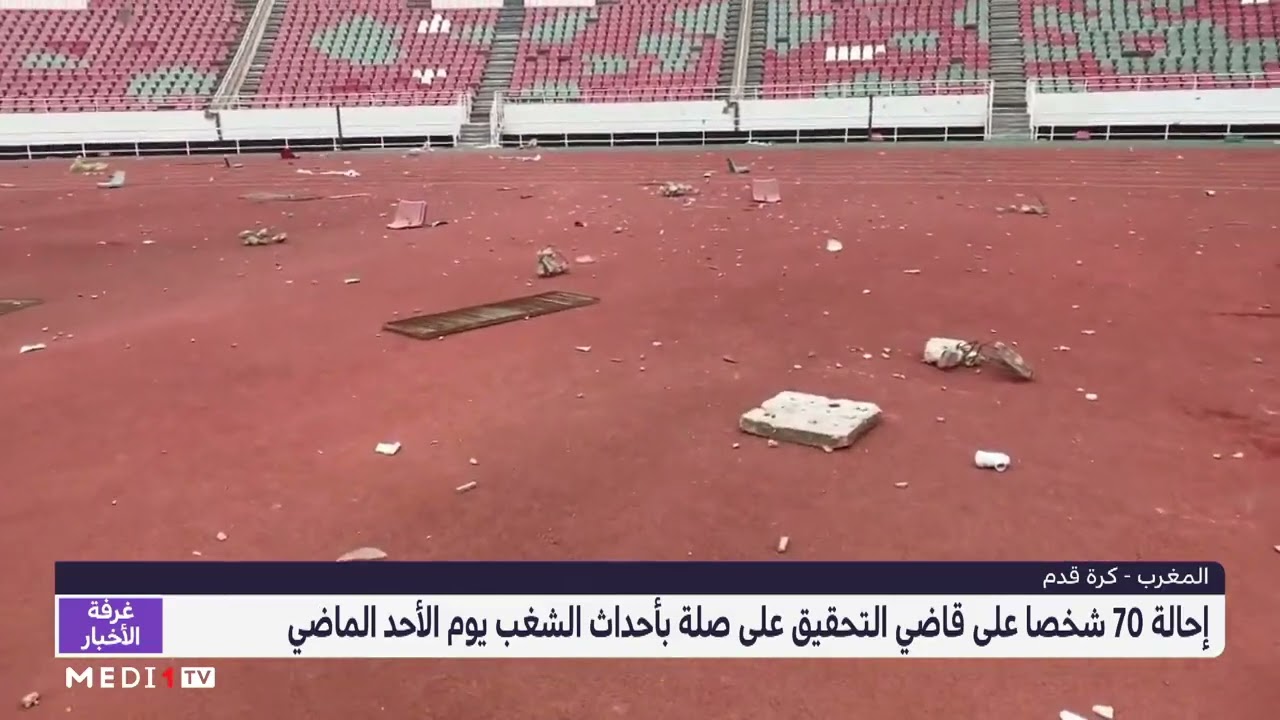 إحالة 70 شخصًا على قاضي التحقيق بعد أحداث الشغب في مباراة الجيش الملكي والمغرب الفاسي ⚽