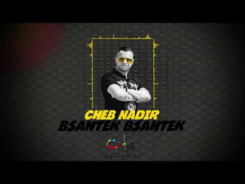 Cheb Nadir - Bsahtek Bsahtek (EXCLUSIVE) | (الشاب نذير - بصحتك بصحتك (حصرياً