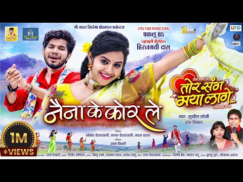 नैना के कोर ले | Cg Film Song | Sunil Soni | Champa Nishad | Uttam Tiwari | Paklu 85 | Hiranmayee D