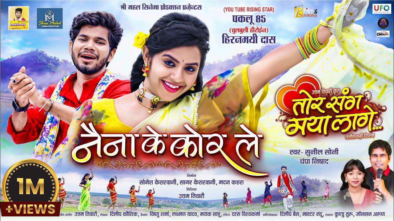 नैना के कोर ले | आकर्षक छत्तीसगढ़ी फिल्म गीत 🎶 | Sunil Soni, Champa Nishad और Uttam Tiwari की प्रस्तुति