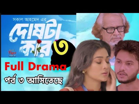 দোষটা কার ৩ নাটক পরের পর্ব | dosh kar 3 | Arosh Khan, Jim, shakal natok 2025