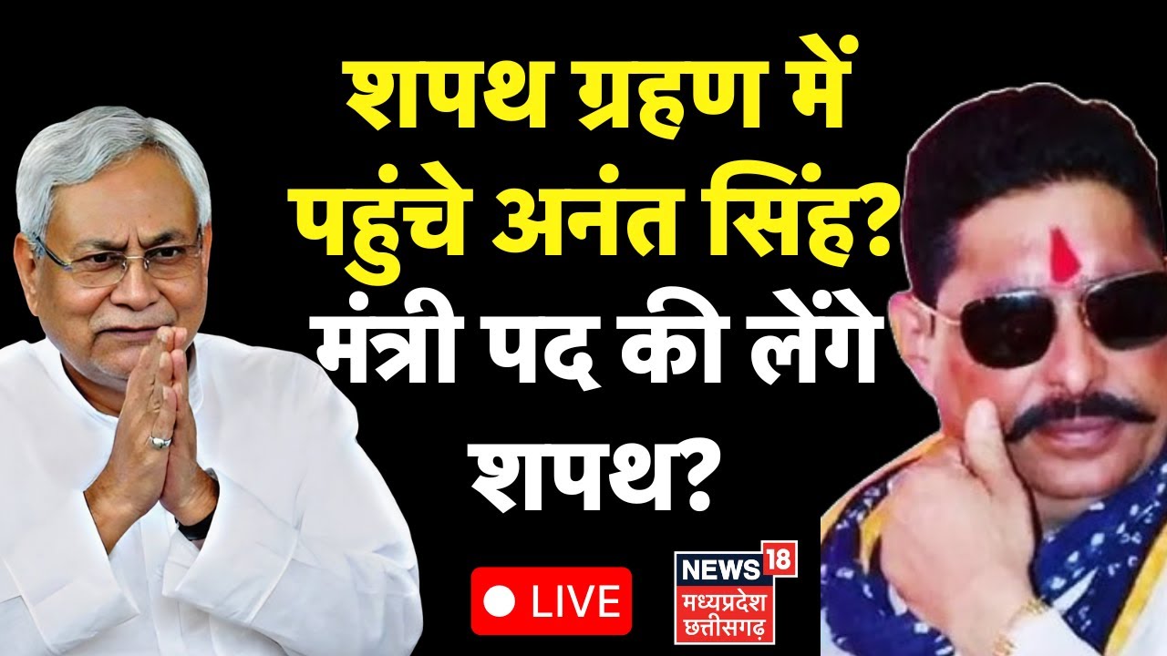 Bihar CM Oath Ceremony: Anant Singh's Surprise Arrival ЁЯОд