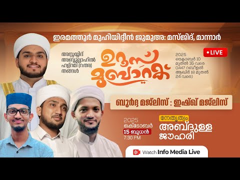 ഇരമത്തൂർ മഖാം ഉറൂസ് മുബാറക് | ബുർദ മജ്ലിസ് | Abdulla Jouhari | Ajlif Jouhari | ഇരമത്തൂർ, മാന്നാർ
