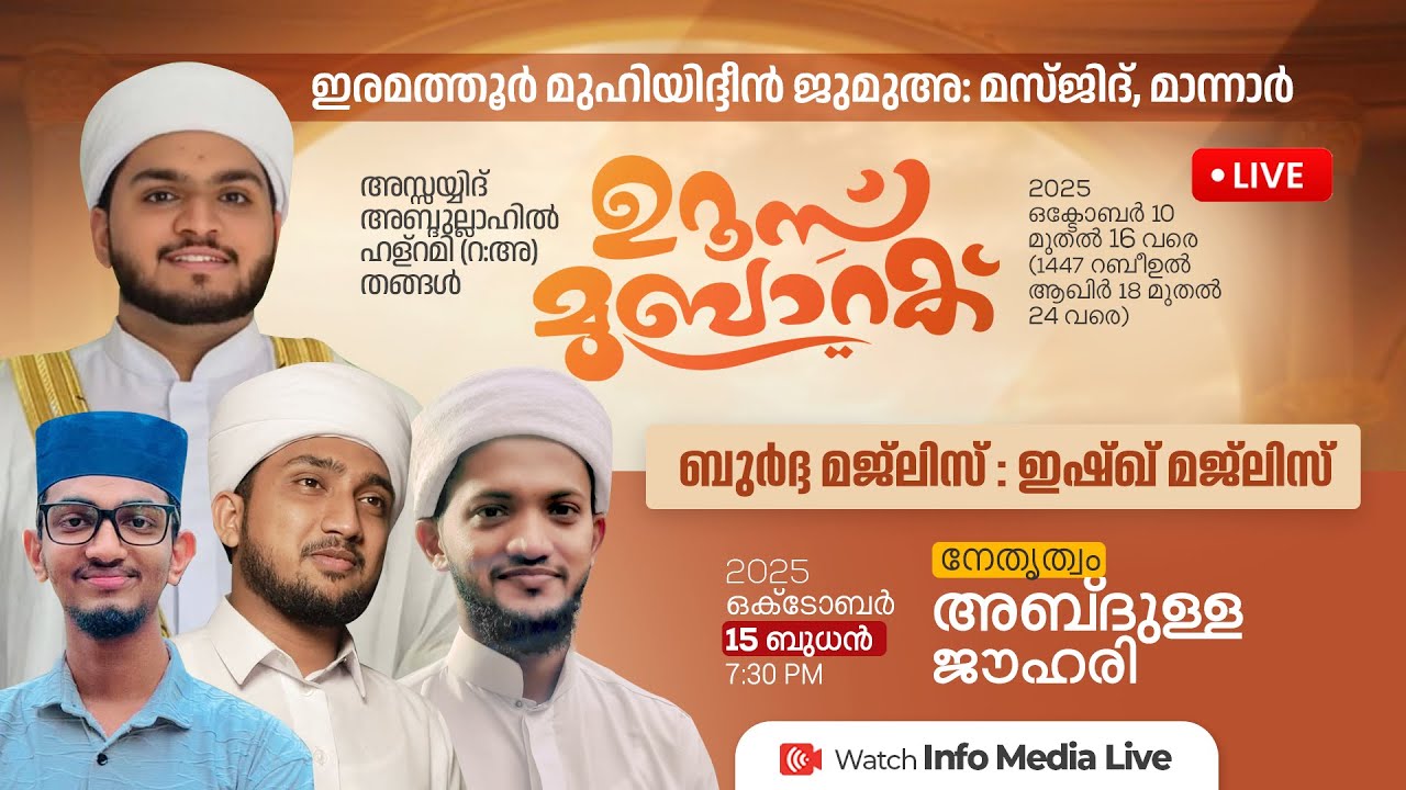 ഇരമത്തൂർ മഖാം ഉറൂസ് മുബാറക് | ബുർദ മജ്ലിസ് | Abdulla Jouhari | Ajlif Jouhari | ഇരമത്തൂർ, മാന്നാർ