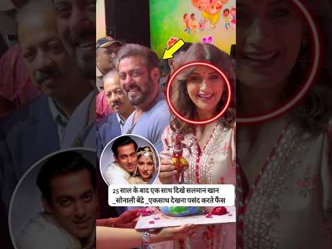 Salman Khan seen together after 25 years _Sonali Bendre _Fans like to watch together #shorts #short