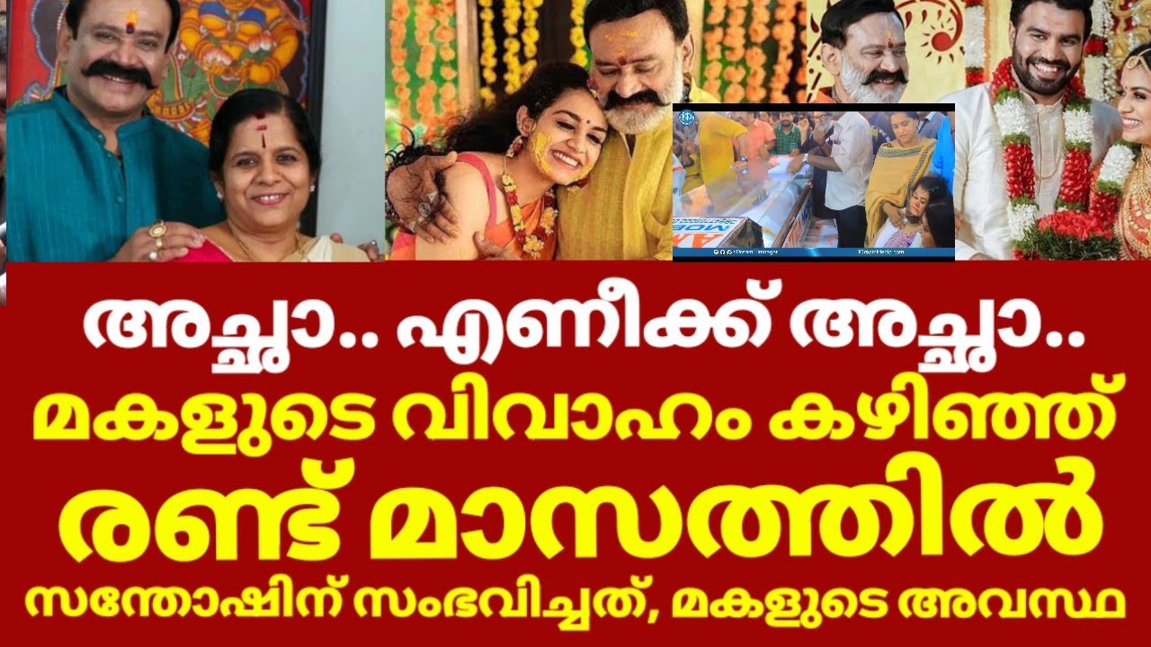സന്തോഷ് കെ നായരുടെ മകളുടെ ദുഖം 😢