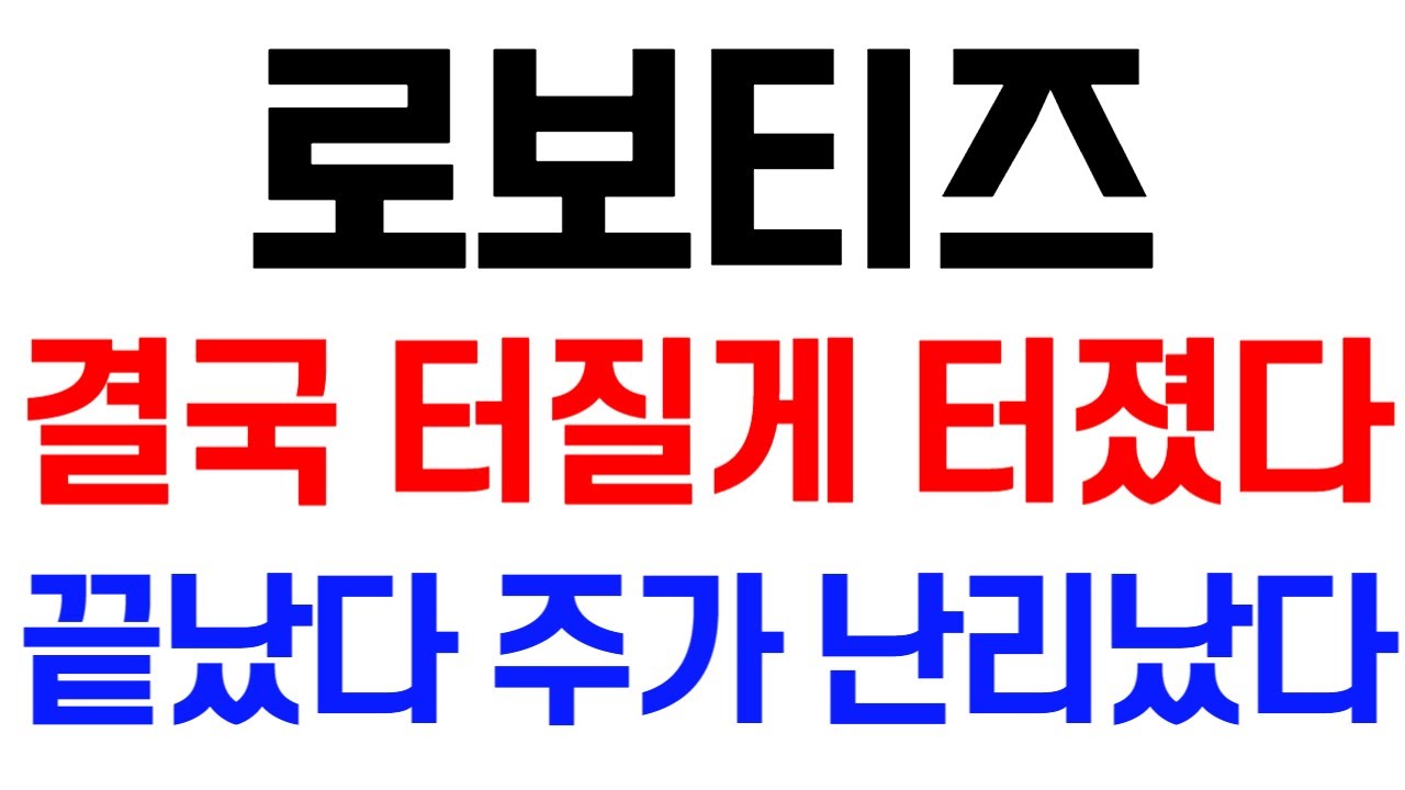 로보티즈 주가 급등 전망 🚀