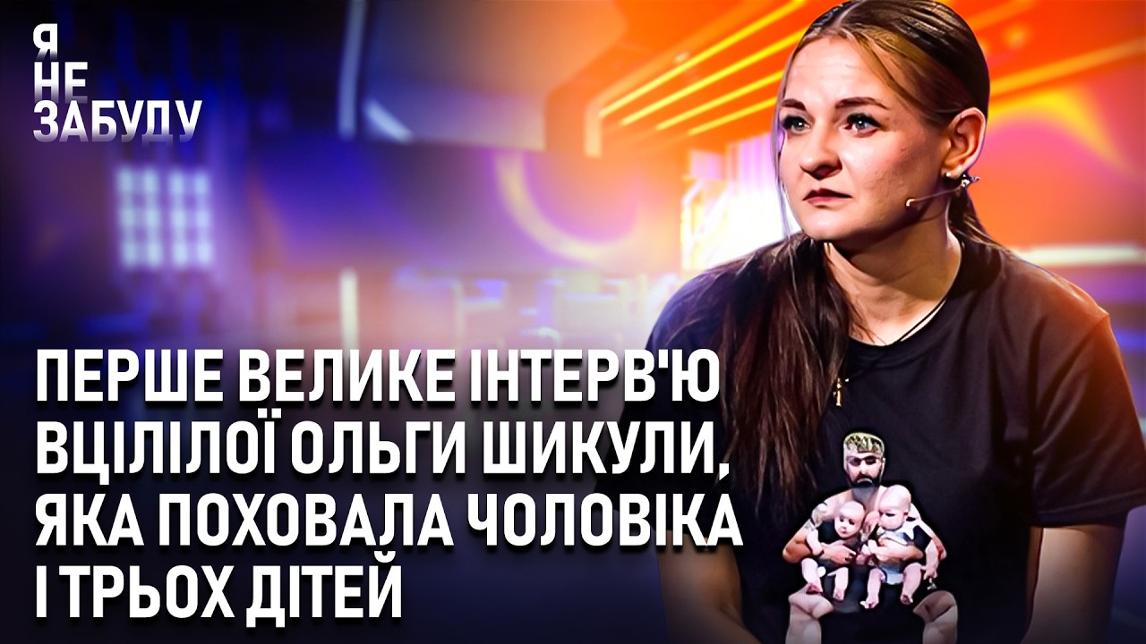 Інтерв'ю Ольги Шикули: втратила все за одну ніч 🕊️