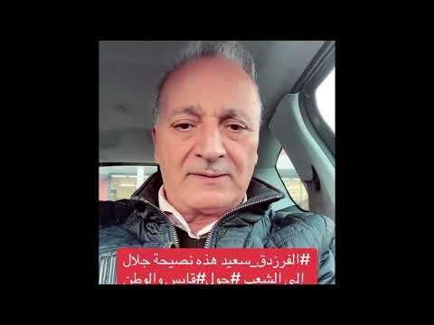 الفرزدق سعيد هذه نصيحة جلال بريك إلى الشعب حول قابس و الوطن