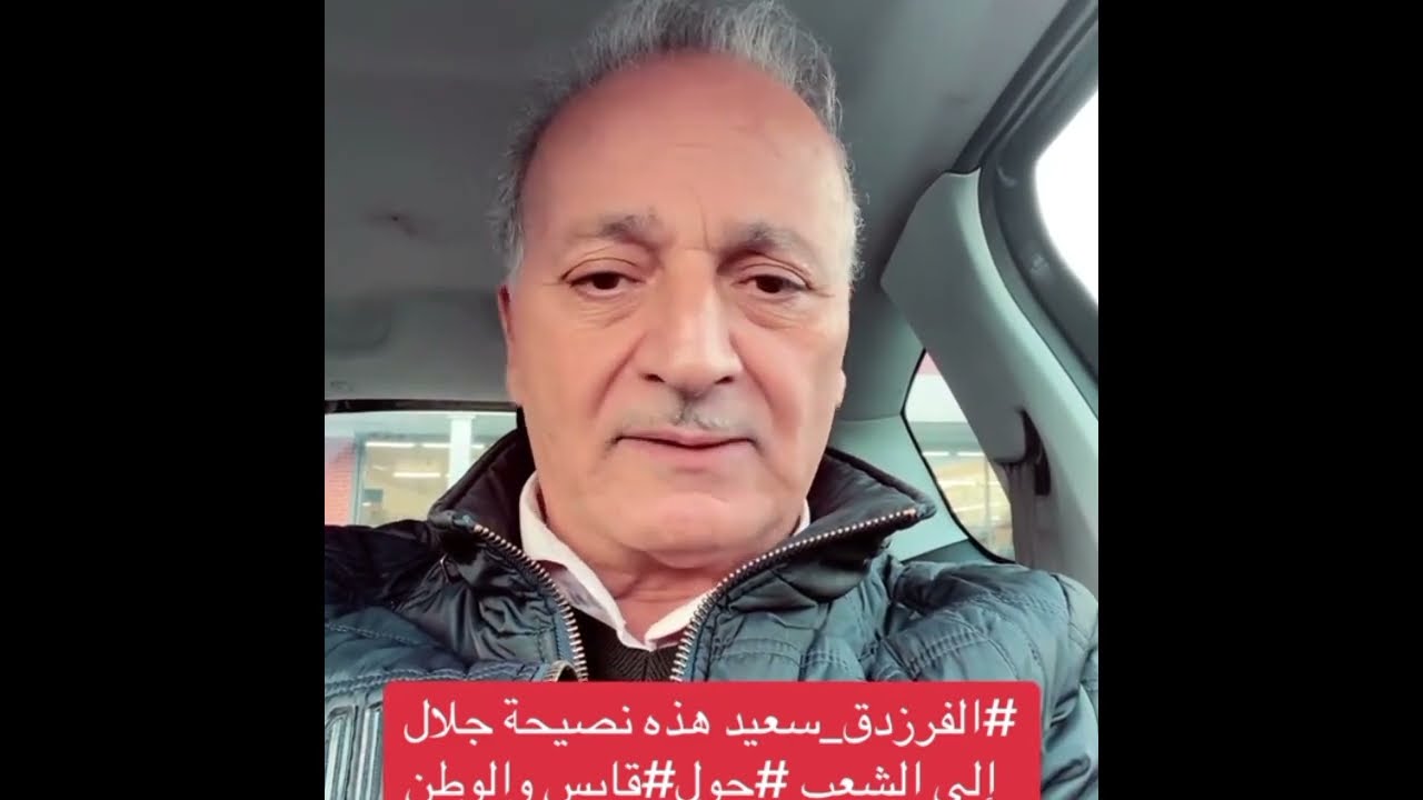 الفرزدق وسعيد: نصيحة جلال بريك للشعب حول قابس والوطن 🇹🇳