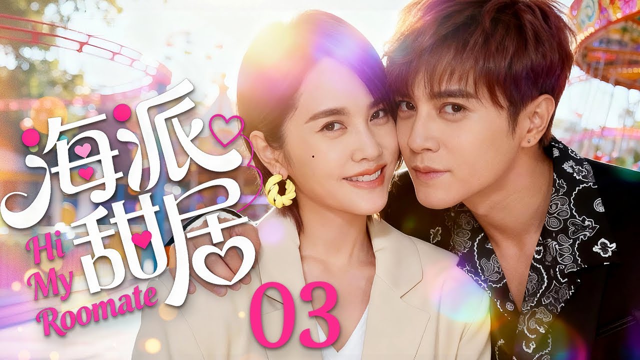 都市爱情剧《海派甜居》：狐狸御姐爱上曾嫌弃的宅男！🔥