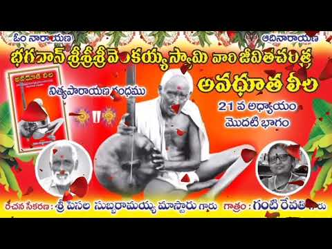 🌀భగవాన్ శ్రీ వెంకయ్య స్వామి జీవిత చరిత్ర💥21 వ అధ్యాయం1వ భాగం 💮అవధూత లీల💮శ్రీ పెసల సుబ్బరామయ్య🌀