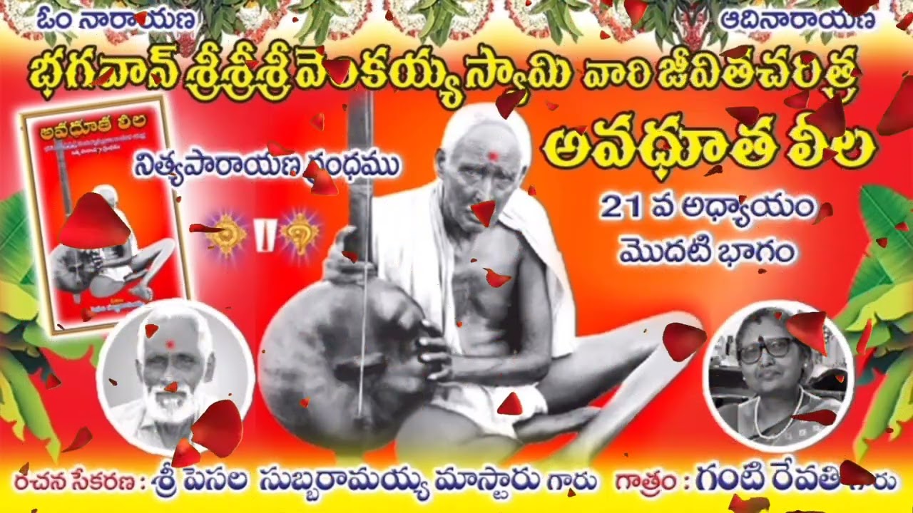భగవాన్ శ్రీ వెంకయ్య స్వామి జీవిత చరిత్ర: 21వ అధ్యాయం, అవధూత లీల 💥