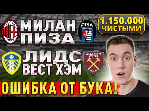 ПЛЮС 1.150.000 ЧИСТЫМИ!!! ЛИДС ВЕСТ ХЭМ ПРОГНОЗ, Милан Пиза прогнозы на футбол сегодня