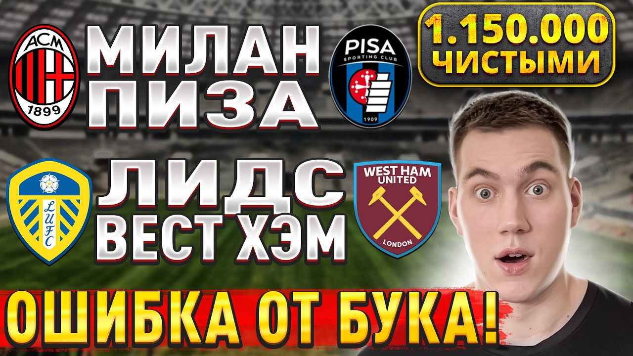 Прогнозы на футбол 24 октября: Лидс Вест Хэм и Милан Пиза + возможность заработать 1.150.000 рублей