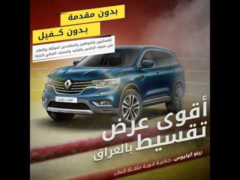 اقوى عروض تقسيط السيارات في العراق