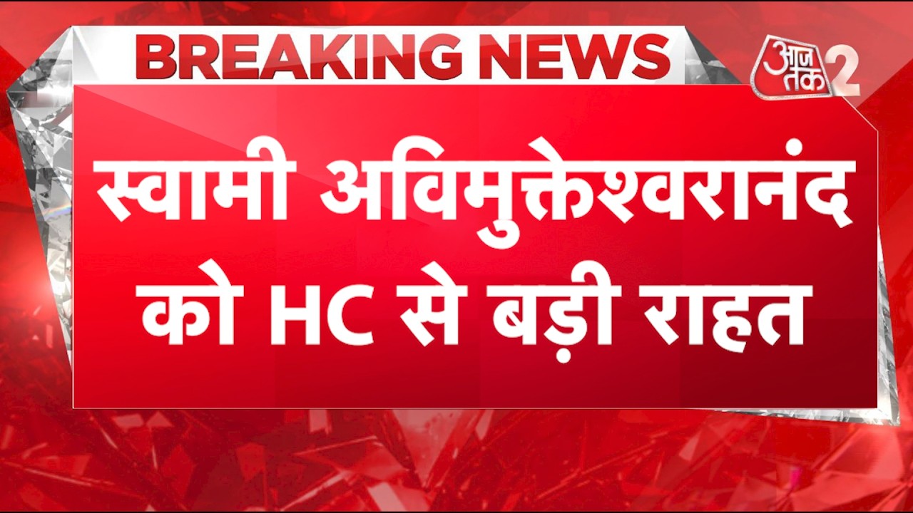 AAJTAK 2 LIVE | अविमुक्तेश्वरानंद को हाईकोर्ट से राहत ✨