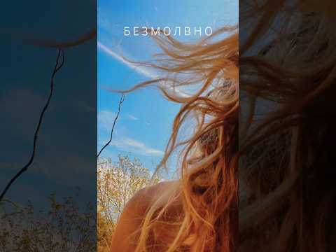 Б Е З М О Л В Н О #поэзия #стихидлядуши #любовнаялирика