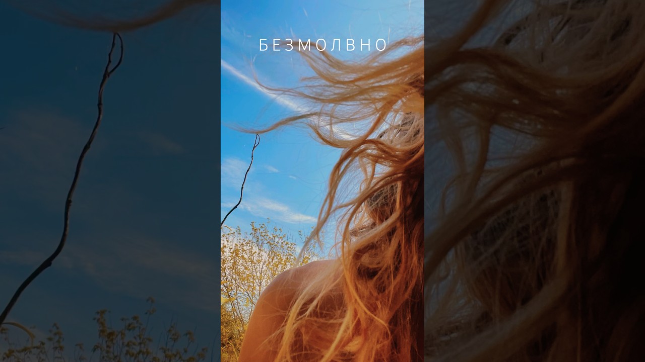 Безмолвна 💖 Поэзия и Любовная Лирика