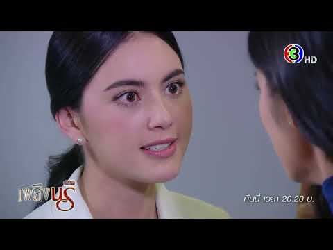 เพลิงนรี EP.11 คืนนี้ 20.20 น. | Ch3Thailand