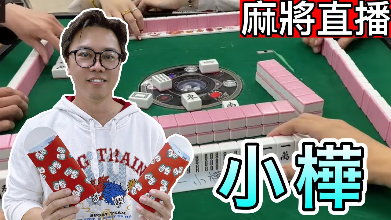 台灣麻將24小時直播🎴皇家柳丁日常