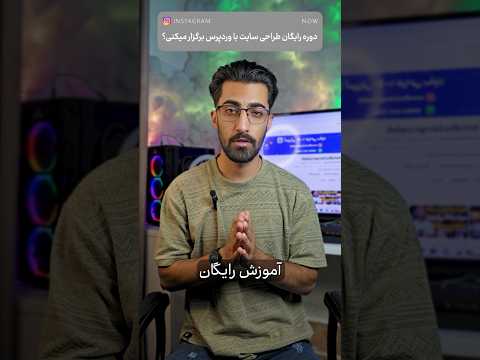 بهترین دوره آموزشی رایگان طراحی سایت با وردپرس در ایران