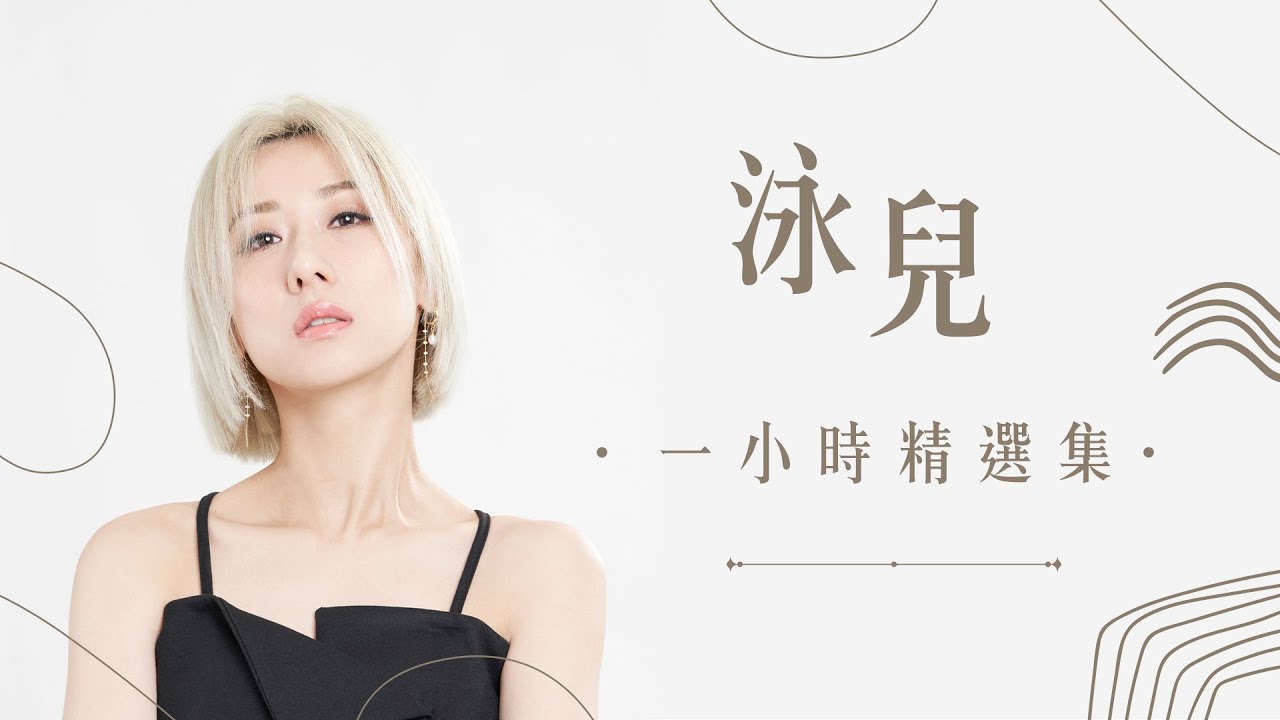 泳兒精選一小時經典金曲🎶 完美回顧Vincy Chan的動人歌聲