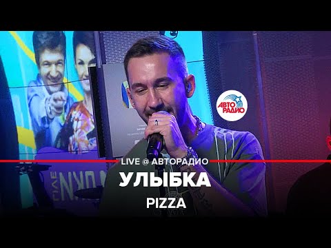 Pizza - Улыбка (LIVE @ Авторадио)