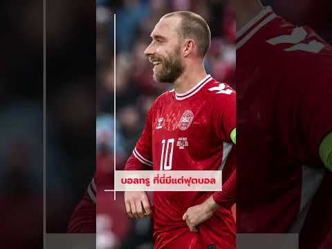 คริสเตียน เอริคเซ่น ย้ายซบโวล์ฟสบวร์กแบบไร้ค่าตัว #แมนยู