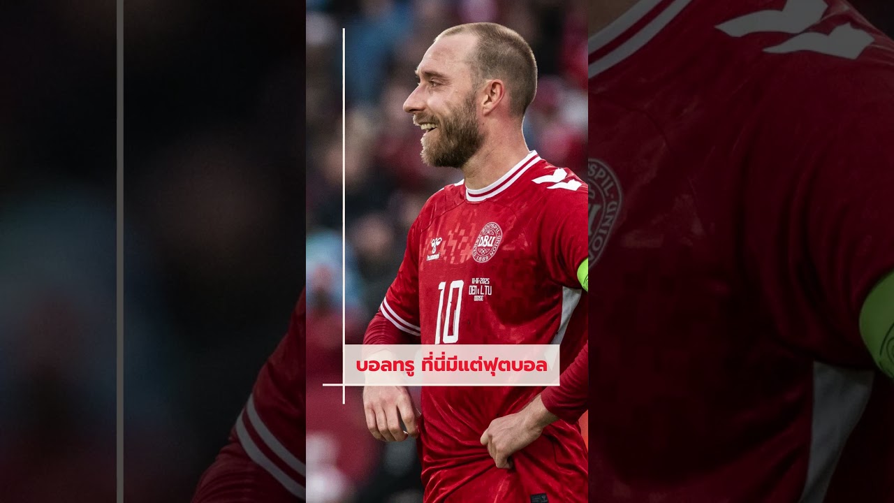 คริสเตียน เอริคเซ่น ย้ายซบโวล์ฟสบวร์กแบบฟรีเอเย่นต์ ⚽️