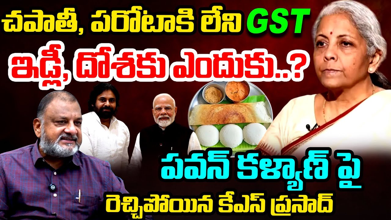 Political Analyst KS Prasad Reaction Over GST On Idli & Dosa | Pawan Kalyan | Nirmala Sitharaman |TR