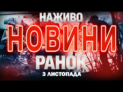 НОВИНИ ТСН 1+1 СЬОГОДНІ ОНЛАЙН! Ранкові новини України понеділка, 3 листопада