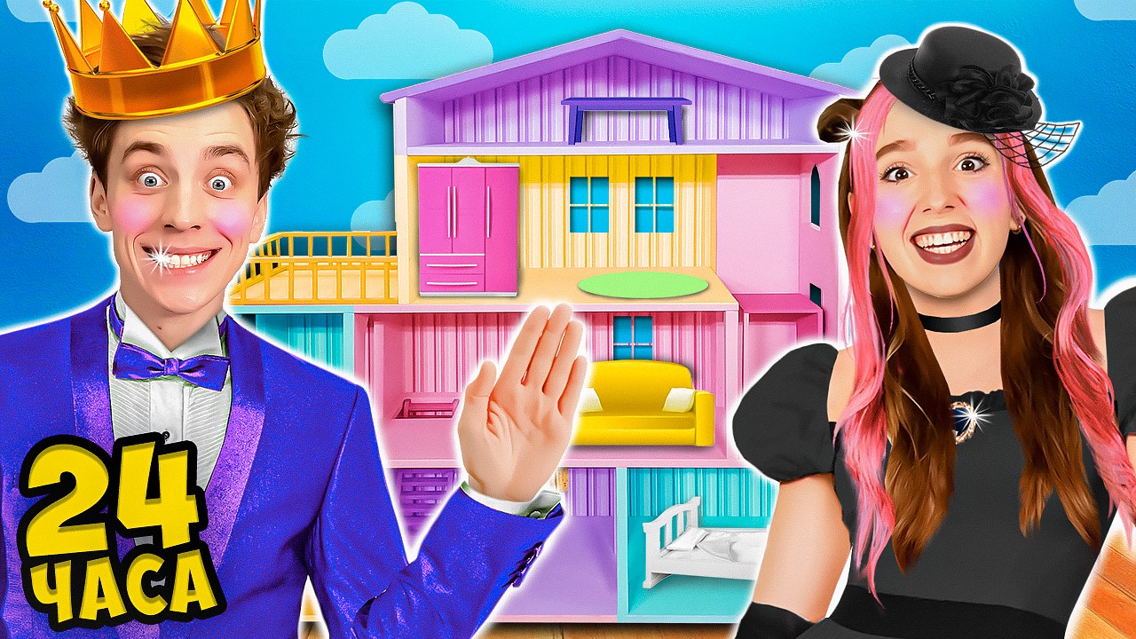 24 Часа в кукольном домике 🏡