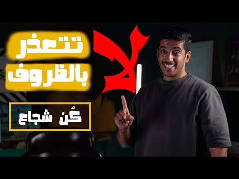لا تتعذر بالظروف | أنت شجاع | فهد البشاره