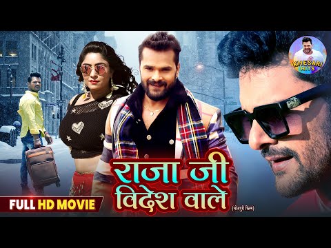 राजा जी विदेशवाले I Khesari Lal Yadav, Kajal Raghwani, Shubhi Sharma I NEW BHOJPURI MOVIE 2025
