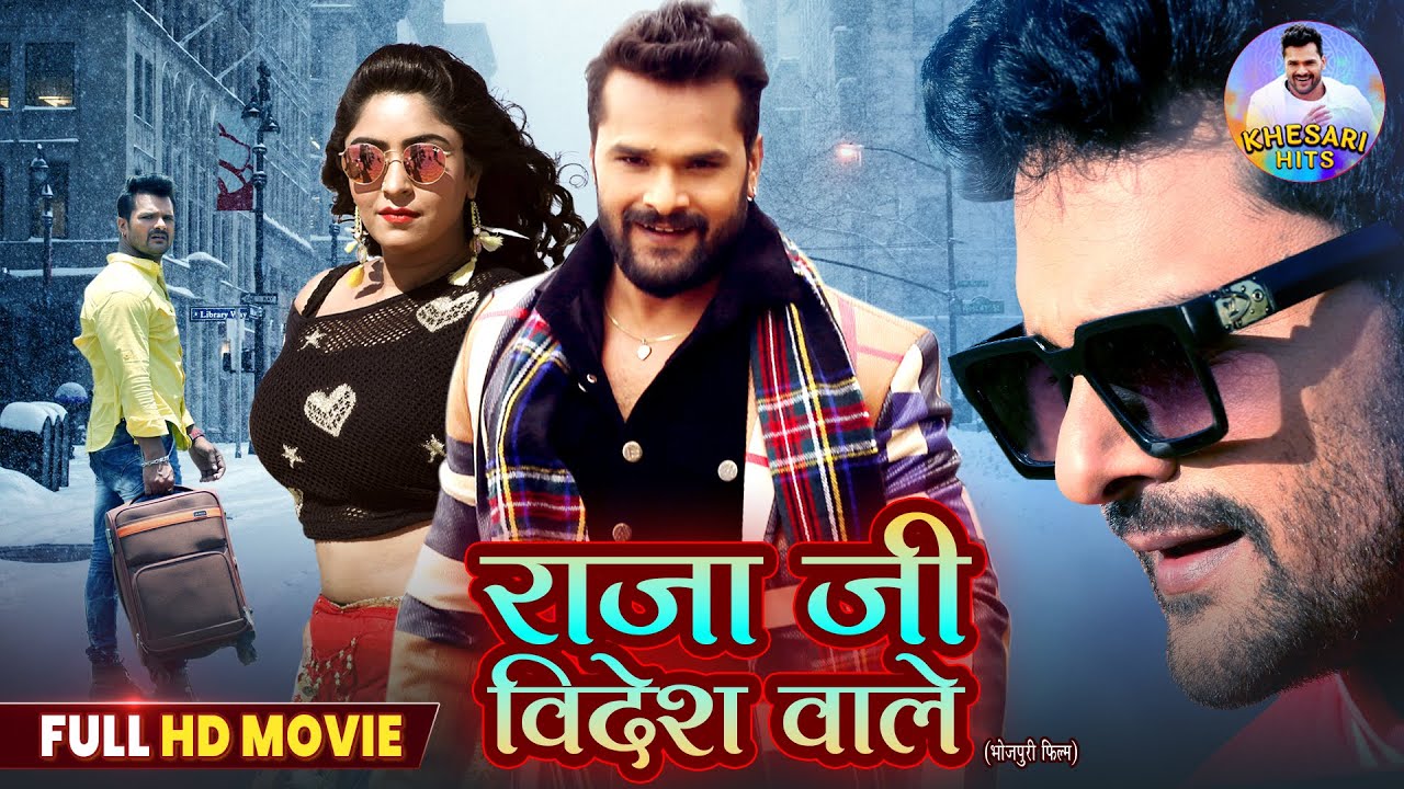 राजा जी विदेशवाले: Khesari Lal Yadav & Kajal Raghwani की नई भोजपुरी फिल्म 2025 🎬