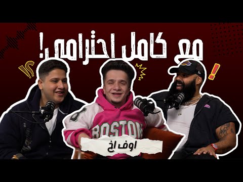 اوف اخ - مع كامل احترامي