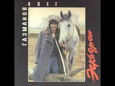 Олег Газманов – Эскадрон (1990)