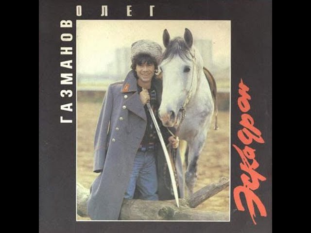 Олег Газманов - Эскадрон (1990): Первый альбом и оцифровка легендарных хитов 🎶