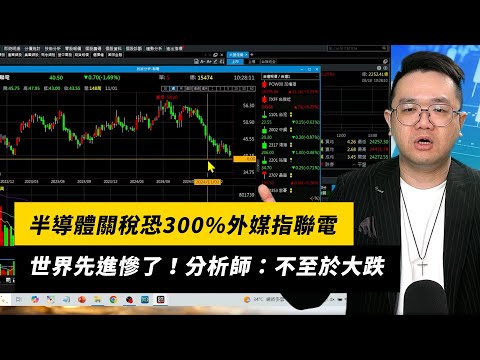半導體關稅恐300%外媒指聯電、世界先進慘了！分析師：不至於大跌｜NOWNEWS #CC字幕