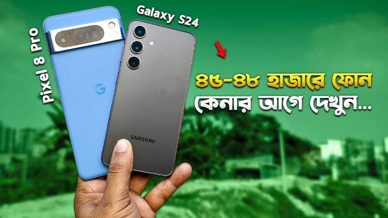 Pixel 8 Pro vs Galaxy S24: Bangla Comparison 🔥