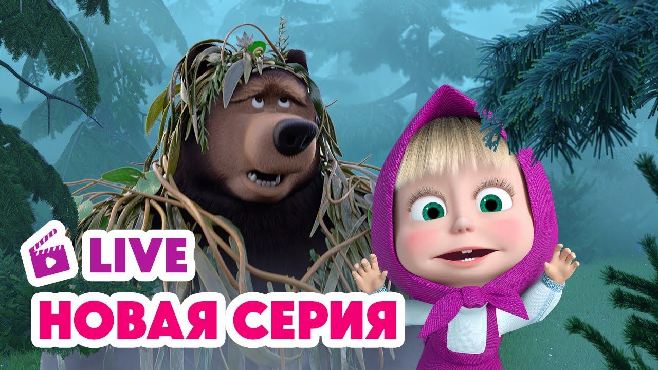 Маша и Медведь — Новая серия 'Туманная история' (Прямой эфир)