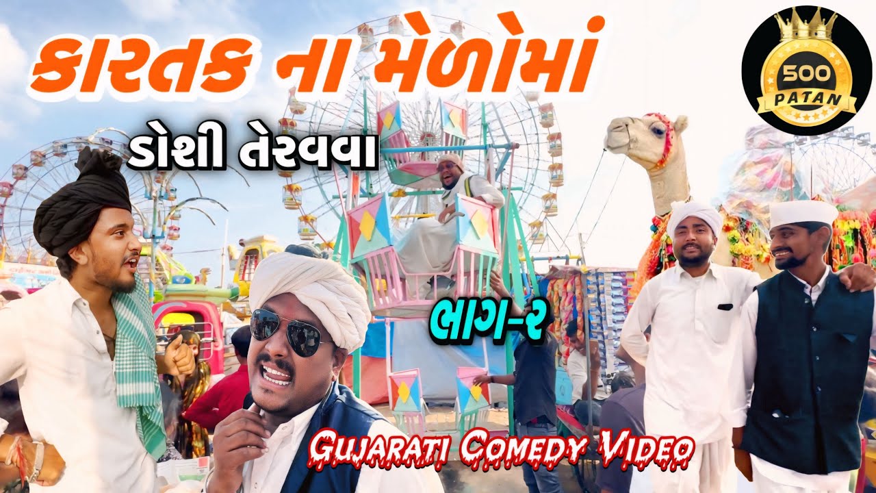 કારતક મેળામાં ડોશી તેરવવા (ભાગ 2) 😂