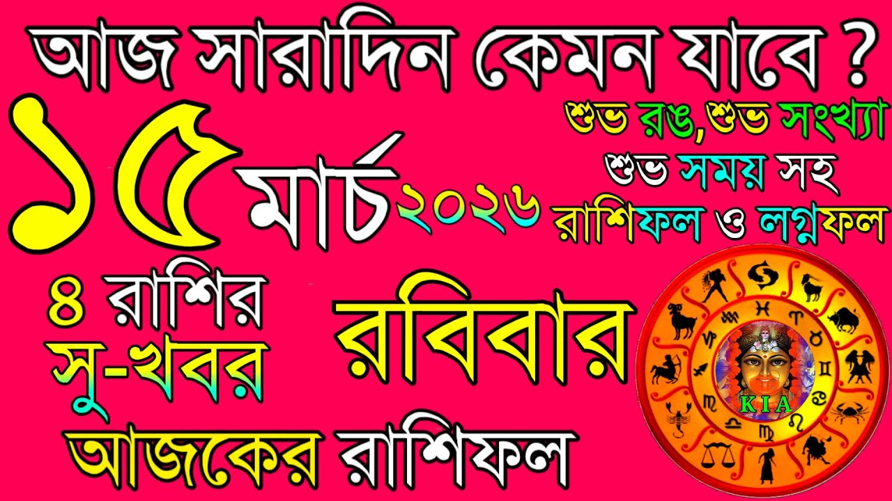 Ajker Rashifal 15 March 2026 | আজকের রাশিফল ১৫ মার্চ ২০২৬ | দৈনিক রাশিফল | Rashifal today.
