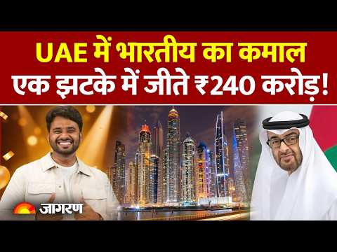 UAE Lottery Winner: UAE में भारतीय ने किया कमाल, जीते ₹240 करोड़! बना करोड़पति। Anil Kumar Bolla