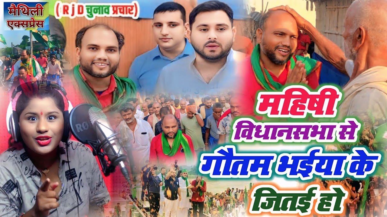 महिषी से गौतम भईया की जीत 🎉 | RJD 2025 Song