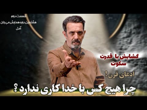 قسمت دوم همایش  آمل ( هشتمین دوره همایش می جان )