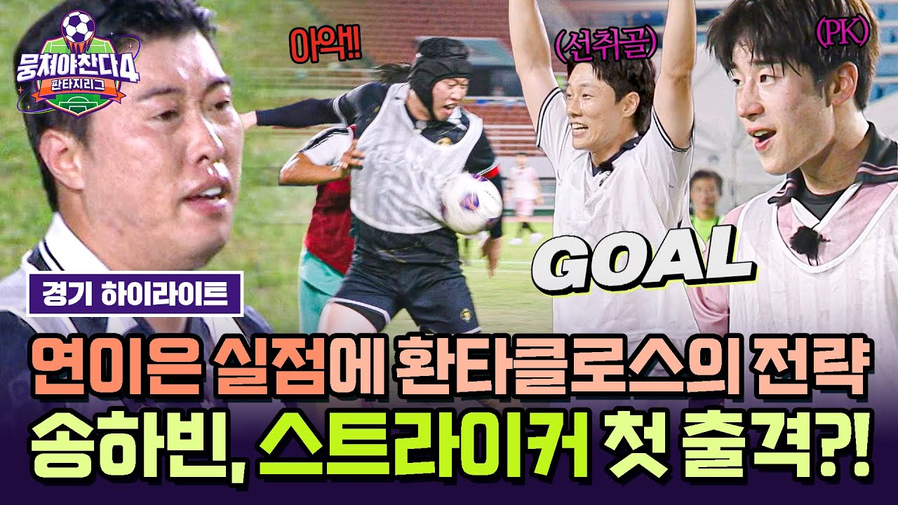 환타클로스 위기 극복! 송하빈 골키퍼→스트라이커 전격 데뷔 ⚽ | 뭉쳐야 찬다4 하이라이트