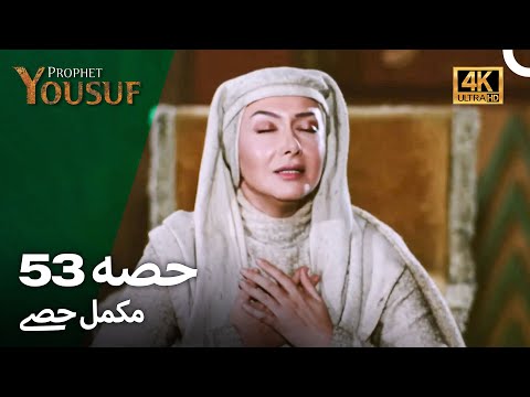 حضرت یوسف قسط نمبر53 | اردو ڈب (Urdu Dubbed 4K) | Prophet Yousuf Episode 53